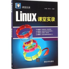 正版Linux课堂实录9787302404002