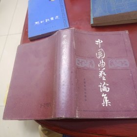 《中国曲艺论集》 （第一集）大32开本精装本 1984年一版一印（收录评书、评话、弹词、相声、鼓曲各种曲艺形式评论及史料）