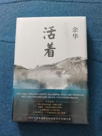 活着（25周年精装典藏纪念版）北京十月文艺出版社 精装 未开封  品相如图 买家自鉴 非职业卖家 没有时间来回折腾 快递发出后恕不退换 敬请理解