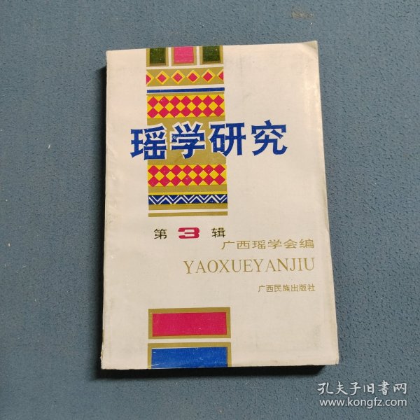瑶学研究（第三辑）