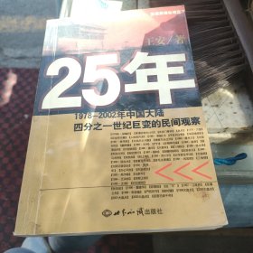 25年1978一2002年中国大陆四分之一世纪巨变的民间观察