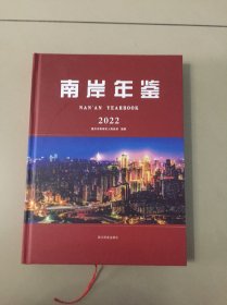 南岸年鉴2022