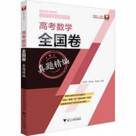 高考数学全国卷真题精编