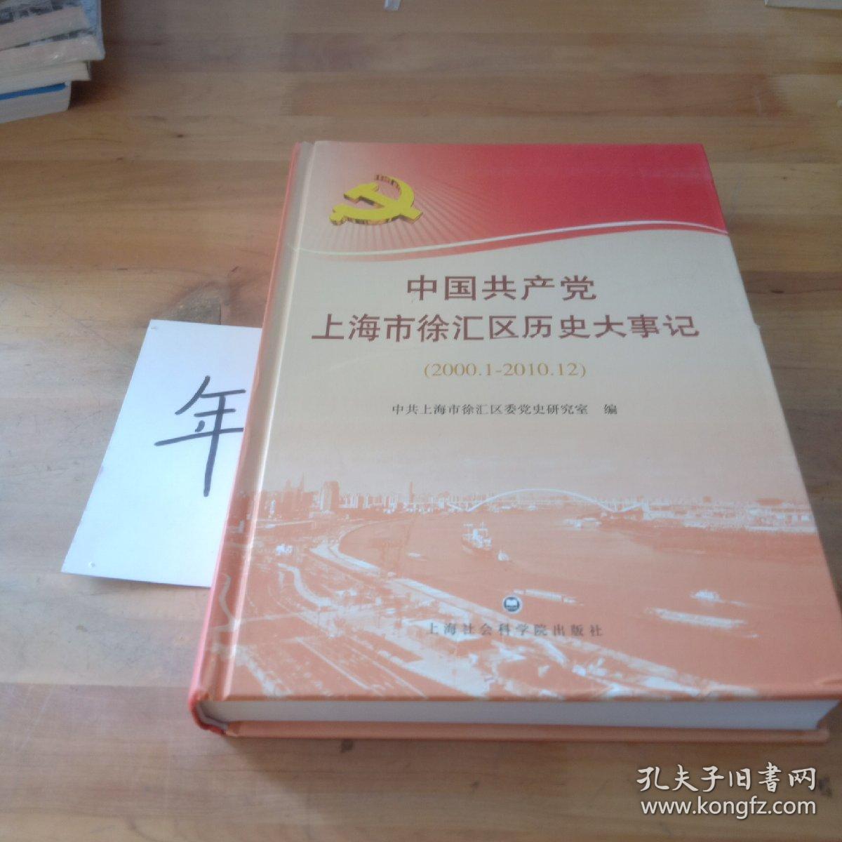中国共产党上海市徐汇区历史大事件（2000.1-2010.12）