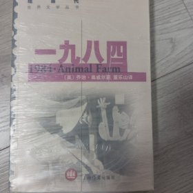 一九八四·动物农场