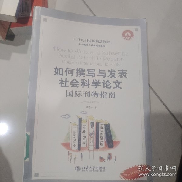 如何撰写与发表社会科学论文