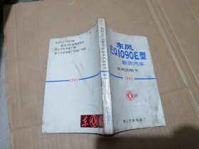 东风EQ1090E型载货汽车使用说明书