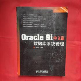 Oracle 9i中文版数据库系统管理