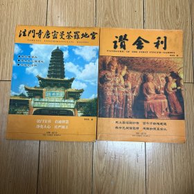 法门寺唐密曼茶罗地宫+赞舍利 2本合售（作者签赠本）