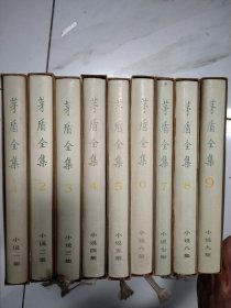 矛盾全集 小说1--9集（布面精装有盒套 1版1印 ）好品