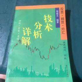 股票期货外汇技术分析详解