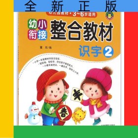 识字(3-6岁适用2幼小衔接整合教材)