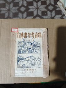 宣传画参考资料 第四辑 1951年初版