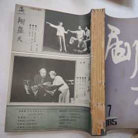 《剧本》1985年第7-12期