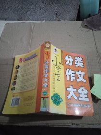 小學(xué)生分類作文大全