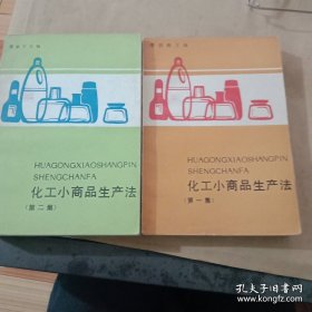 化工小商品生产法(笫一、二集)