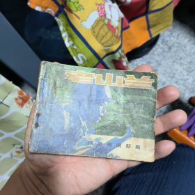 老山兰