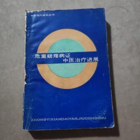 危重疑难病症中医治疗进展