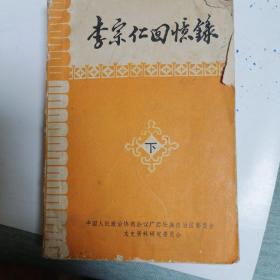 李宗仁回忆录（下）