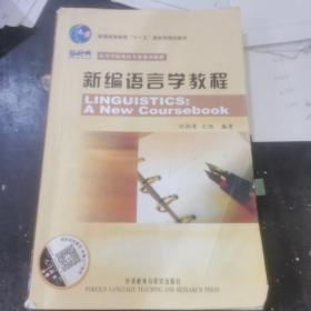 新编语言学教程