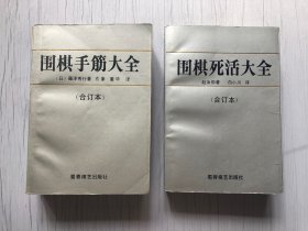 围棋死活大全 合订本 + 围棋手筋大全 合订本 2本合售