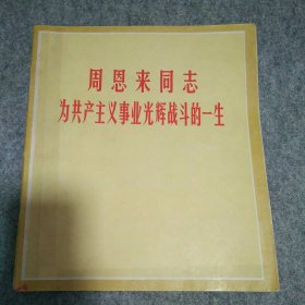 周恩来同志为共产主义事业光辉战斗的一生