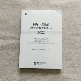 国际中文教育教学资源发展报告（2022）全新未开封