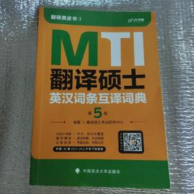 翻译硕士（MTI）英汉词条互译词典