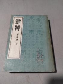 隶辨 隶书字典 （下册）北京市中国书店出版