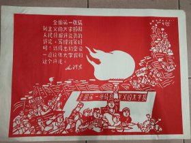 对开红色剪纸，全国第一张马列主义的大字报，画面漂亮