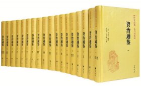 正版新书现货 资治通鉴(传世经典文白对照共18册)(精) 9787101141757 沈志华