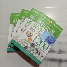 逻辑思维训练1200题（全四册）