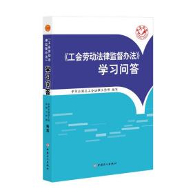 《工会劳动法律监督办法》学习问答