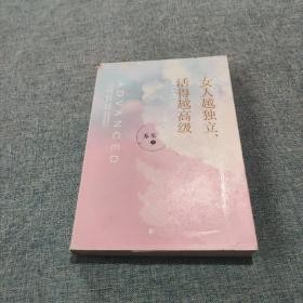 女人越独立，活得越高级