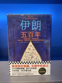 伊朗五百年（既受西方制裁，又被中东孤立！伊朗为何成为国际局势风向标？耶鲁大学伊朗裔专家讲透到底谁在左右伊朗的命运。）