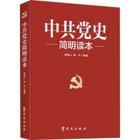 中共党史简明读本