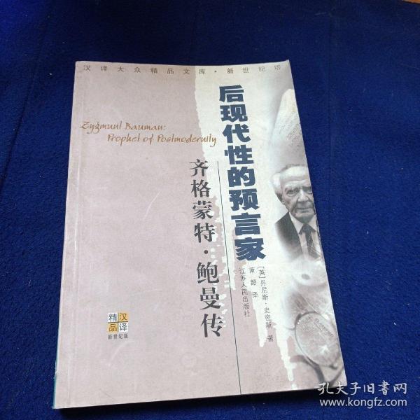 齐格蒙特·鲍曼：后现代性的预言家
