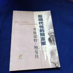 齐格蒙特·鲍曼：后现代性的预言家