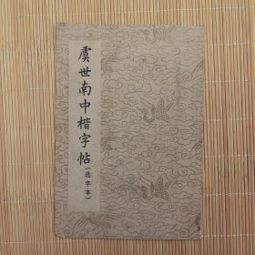 虞世南中楷字帖