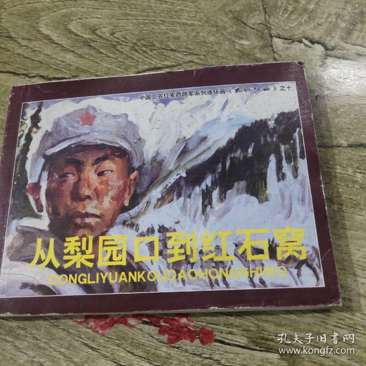 中国工农红军西路军系列连环画《血战河西》之十（从梨园口到红石窝）
