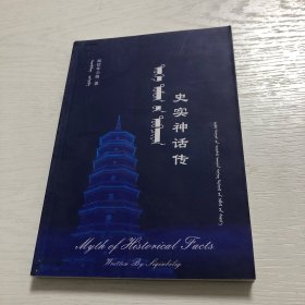 史实神话传 : 蒙古文