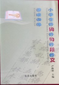 小学生好词好句好段好文速成训练