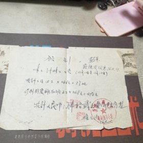 **时期木工工钱领到条（1976年11月15日）修防震棚