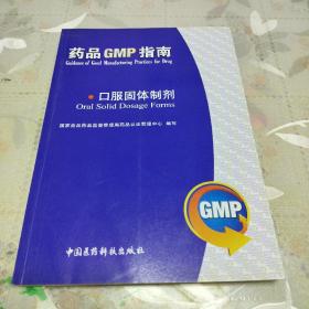 药品GMP指南：口服固体制剂