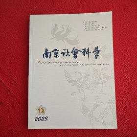 南京社会科学2023年第12期