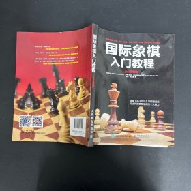 国际象棋入门教程（全彩图解版）