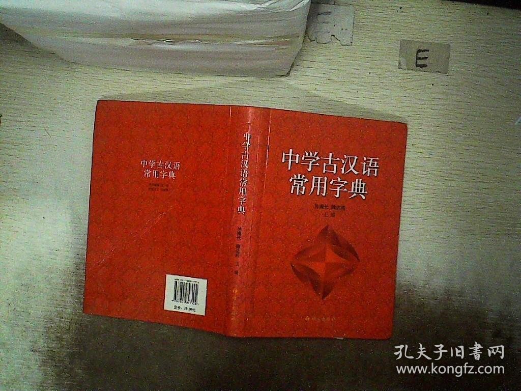 中学古汉语常用字典