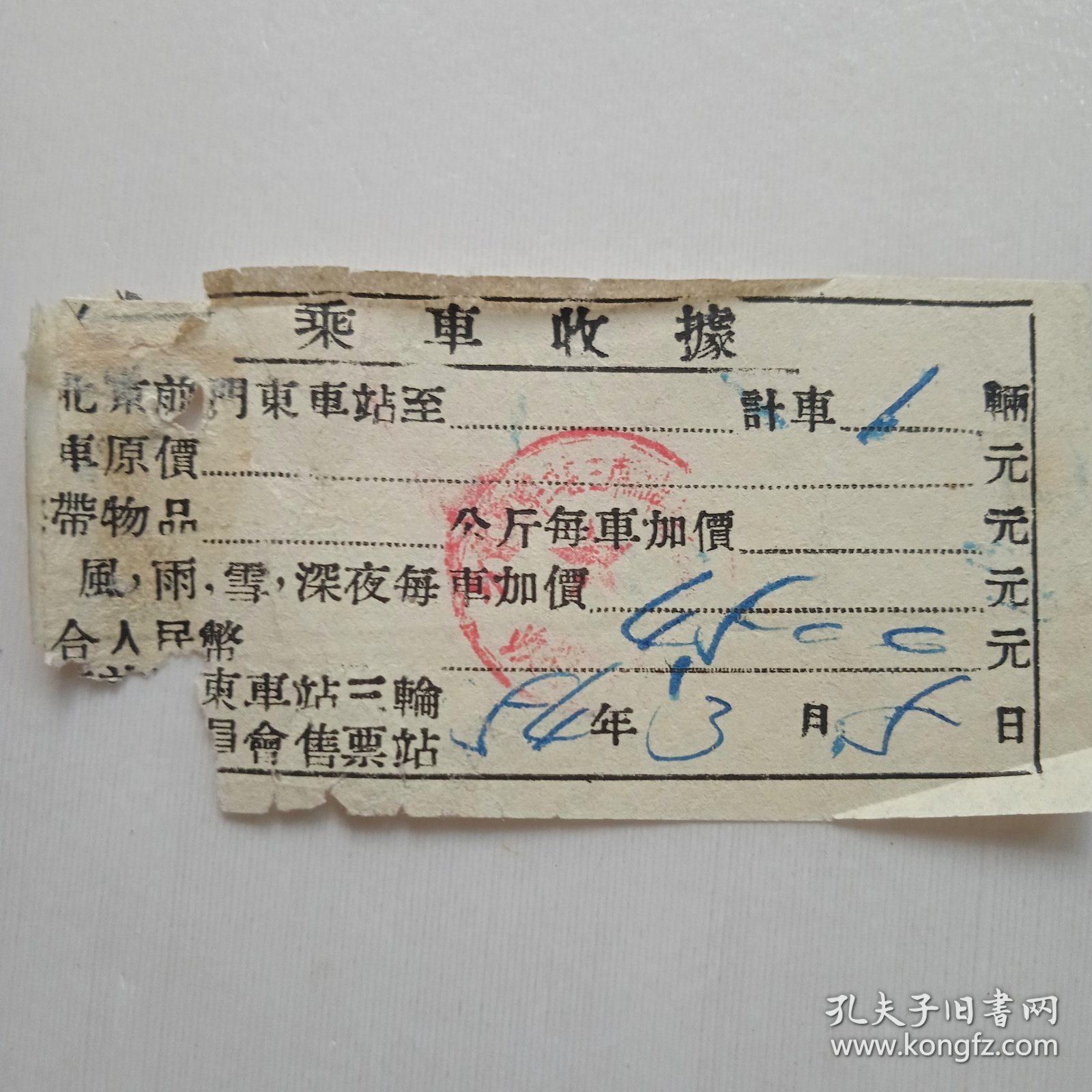 1954年北京前门东车站乘车收据。