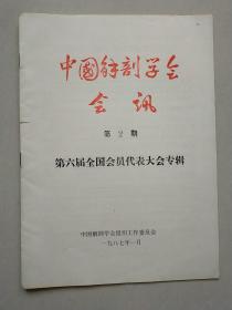 中国解剖学会会迅 1987年2期 （第六届全国会员代表大会专辑）
