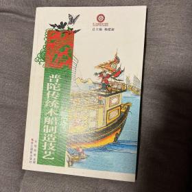 浙江省非物质文化遗产代表作丛书：普陀传统木船制造技艺